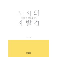 도시의 재발견:창의와 혁신으로 답하다, 디자인밈
