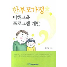 한부모가정 이해교육 프로그램 개발