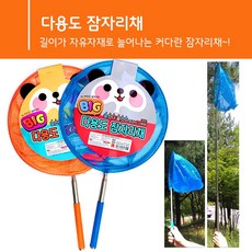 미소로빅다용도잠자리채