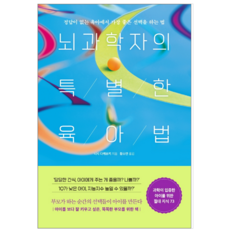 뇌과학자의특별한육아법