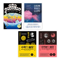 과학드림의 무섭게 빠져드는 과학책 + 이토록 뜻밖의 뇌과학 + 수학의 쓸모 + 미적분의 쓸모 (전4권), 더퀘스트