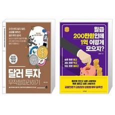 달러 투자 무작정 따라하기 + 월급 200만원인데 1억 어떻게 모으지 (마스크제공)