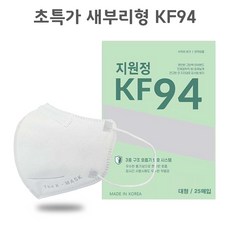 지원정/[100%국산원자재]KF94 /1+1/200매/대형/흰색 /25매입 4팩100매(2EA)/새부리형 2D 25매입 8팩