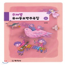 유아동요반주곡집