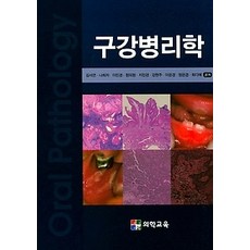 구강병리학