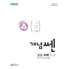 개념 쎈 중등 수학 2-2(2021), 좋은책신사고, 중등2학년