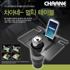 S/N50004112+인기상품 멀티차아네테이블차량용컵홀더테이블:차량용품차아네 JMGCIK 빠른배송