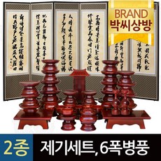 (2종343)남원 원목 통장구 민제기세트37p＋추사김정희 고화6폭병풍＋(3종)제수용품