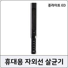퓨라이트 ED 자외선 공기살균기 진먼지 진드기제거, 단일상품