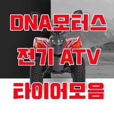 대림 전기ATV E올코트100 타이어모음, 2번 K635
