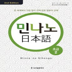 시사일본어사 민나노 일본어 초급 2 (CD4장포함), 단품