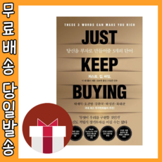 저스트 킵 바잉 (JUST KEEP BUYING) #당신을부자로만들어줄3개의단어 #금일발송