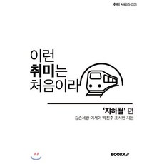 이런 취미는 처음이라, BOOKK(부크크), 김손세왕,이서이,박진주,조서현 공저