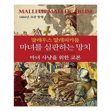 마녀를심판하는망치