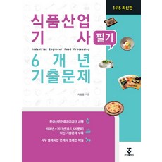 식품산업기사 필기 6개년 기출문제, 군자출판사