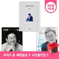 이재명 책 세트: 이재명 평전 (인간 이재명 개정판) + 이재명 자서전 그 꿈이 있어 여기까지 왔다 (개정판 2판)+ 이재명에 관하여 (전3권)