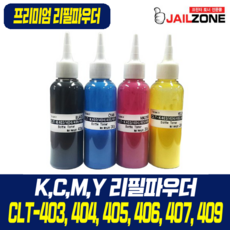 삼성전자 리필파우더 CLT-403 404 405 406 407 409 호환가능 비정품토너, 검정, 1개