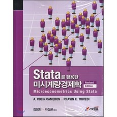 stata를활용한계량경제학