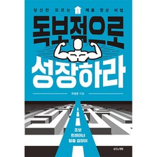 독보적으로 성장하라 책 매출 향상 비법 마케팅 도서