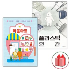 마음마트 + 플라스틱 인간 세트 (사은 증정)