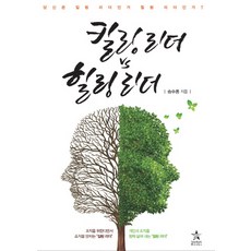 킬링 리더 vs 힐링 리더:당신은 킬링 리더인가 힐링 리더인가?, 스타리치북스, 송수용 저