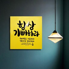 기타 바보사랑[월스토리][말씀액자]항상기뻐하라(AW)-F-