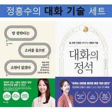 (정흥수(흥버튼) 세트) 대화의 정석 + 말 잘한다는 소리를 들으면 소원이 없겠다 (전2권)