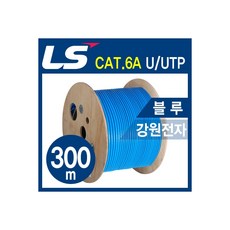 강원전자 [LS전선] CAT.6A U/UTP 케이블 300m (단선/블루) / LSCAT.6A U/UTP300m(Blue)