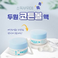 반창고닷컴 두원 메딕 코튼볼액 7.5g 상처소독 소독솜 에탄올흡착 감염예방 신생아배꼽소독, 1개 - 메딕코튼볼