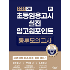 2024 대비 초등임용고시 실전 임고원포인트 봉투모의고사 1부 + 미니수첩 증정, 지식과감성