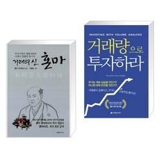 (서점추천) 거래의 신 혼마 + 거래량으로 투자하라 (전2권)