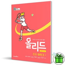 (사은품) 올리드 중등 국어 3-1 미래엔 중3-1 (2023년), 중등3학년