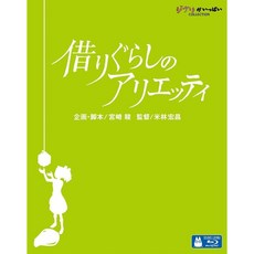 마루 밑 아리에티 블루레이 지브리 애니메이션 Blu-ray 한글자막 한국어지원