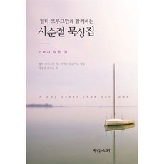 밀크북 월터 브루그만과 함께하는 사순절 묵상집, 도서, 9788939843028