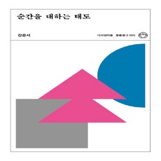 순간을대하는태도