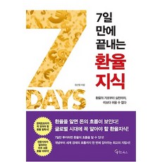 7일 만에 끝내는 환율지식:환율의 기초부터 실전까지 이보다 쉬울 수 없다, 메이트북스