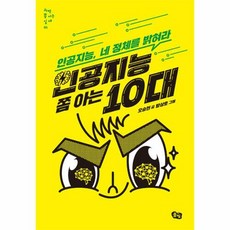 웅진북센 인공지능 쫌 아는 10대, 단품없음