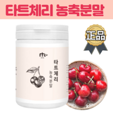 타트체리파우더 다트체리 타르트체리 건 타트체리 농축 분말 가루 powder Tart cherry 미국산 물에 타먹는 주스 쥬스 음료수