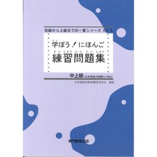배우자! 일본어 중상급 연습 문제집 (일본어 능력 시험 N1 / 일본어 NAT-TEST1 급 해당), 단일옵션