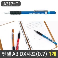 펜텔 120 A3 DX샤프(0.7) A317-C 1자루 (W81D4B0), 본상품선택