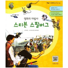 영화의 마법사스티븐 스필버그:영화감독 | 미국, 스마일북스