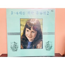 1980 3~6세를 위한 홈 뮤직 2 LP (미개봉)