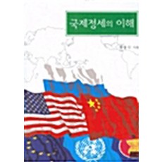 NSB9788975812545 새책-스테이책터 [국제정세의 이해]-영남대학교출판부-황용식 지음-국제정치학-20040910 출간-판형 152x223(, 국제정세의 이해
