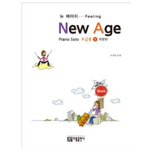 뉴에이지 1(초급용)NEW AGE, 조지영, 아름출판사