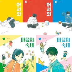 고아라 만화 2종 5권세트 - 어서와 1 2 3 (전3권) ＋ 마음의숙제 1 2 (전2권)