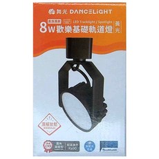 DANCELIGHT 舞光 歡樂基礎軌道燈 貴族黑款 8W 156 x 89 x 50mm 黃光, D-TRJY8W-BK, 1盒