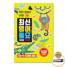 반품관련 공지[더지엠]USB 똑똑한엄마들이선택한it최신영어동요121, 상세페이지 참조