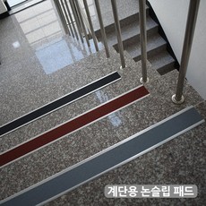 계단용 논슬립 알루미늄 패드 논슬립 계단 미끄럼방지 1M, 1개, 그레이