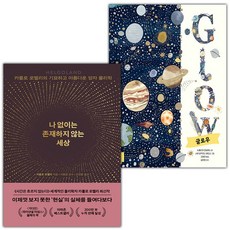 나 없이는 존재하지 않는 세상+Glow 글로우 세트 (선물 증정)