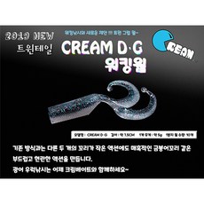 [낚시장터]-[미라클피싱] 크림 DG 워킹웜 트윈테일 광어웜 우럭웜 워킹낚시, 05.고추장